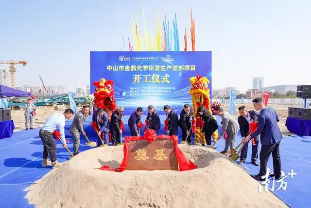 金鼎光學總部項目開工，中山“灣區(qū)光谷”再添動能